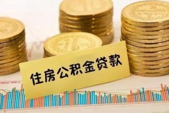 祁东离职了要把公积金取出来吗（离职以后公积金要取出来吗）